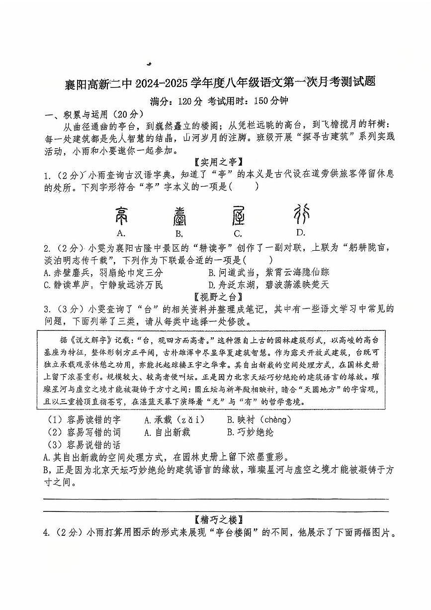 湖北省襄阳市襄阳高新技术产业开发区第二中学2025-2026学年八年级上学期10月月考语文试题第1页