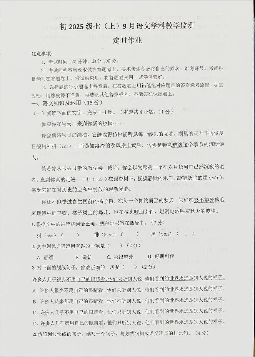 四川省自贡市富顺县富顺第二中学校2025-2026学年七年级上学期10月月考语文试题第1页