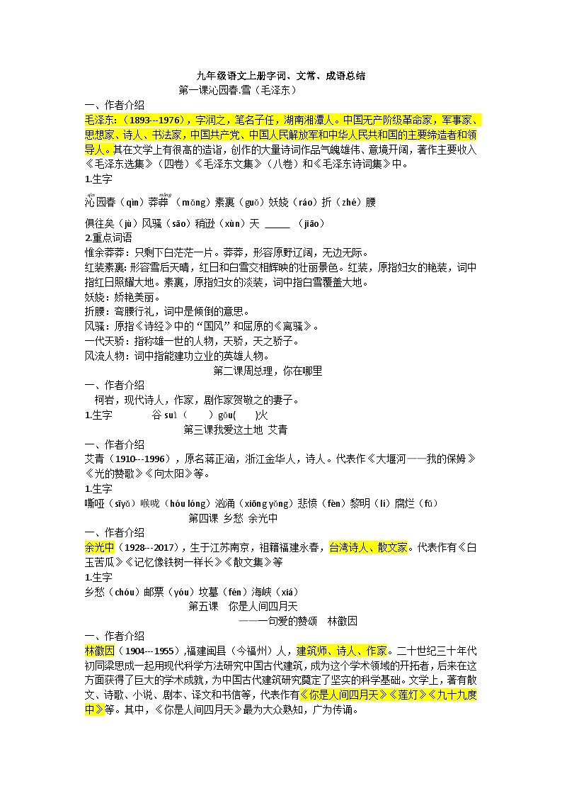 部编版初中语文九年级上册字词、成语、文学常识总结教案第1页