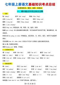 2024版人教版七年级上册语文期末基础知识点考点总结