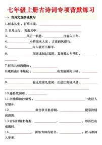 2024版人教版七年级上册语文期末古诗词专项练习含答案