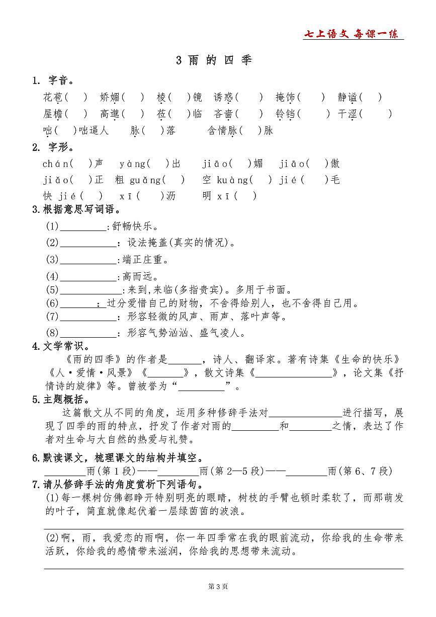 2024版人教版七年级上册语文每课一练同步练习(含答案)第3页