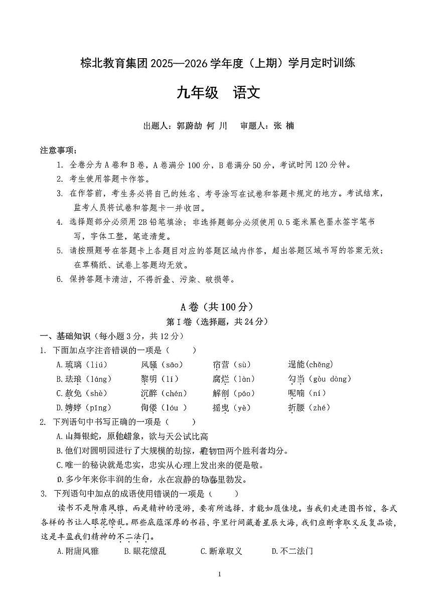 四川省成都市棕北教育集团2025-2026学年九年级上学期10月月考语文试题第1页