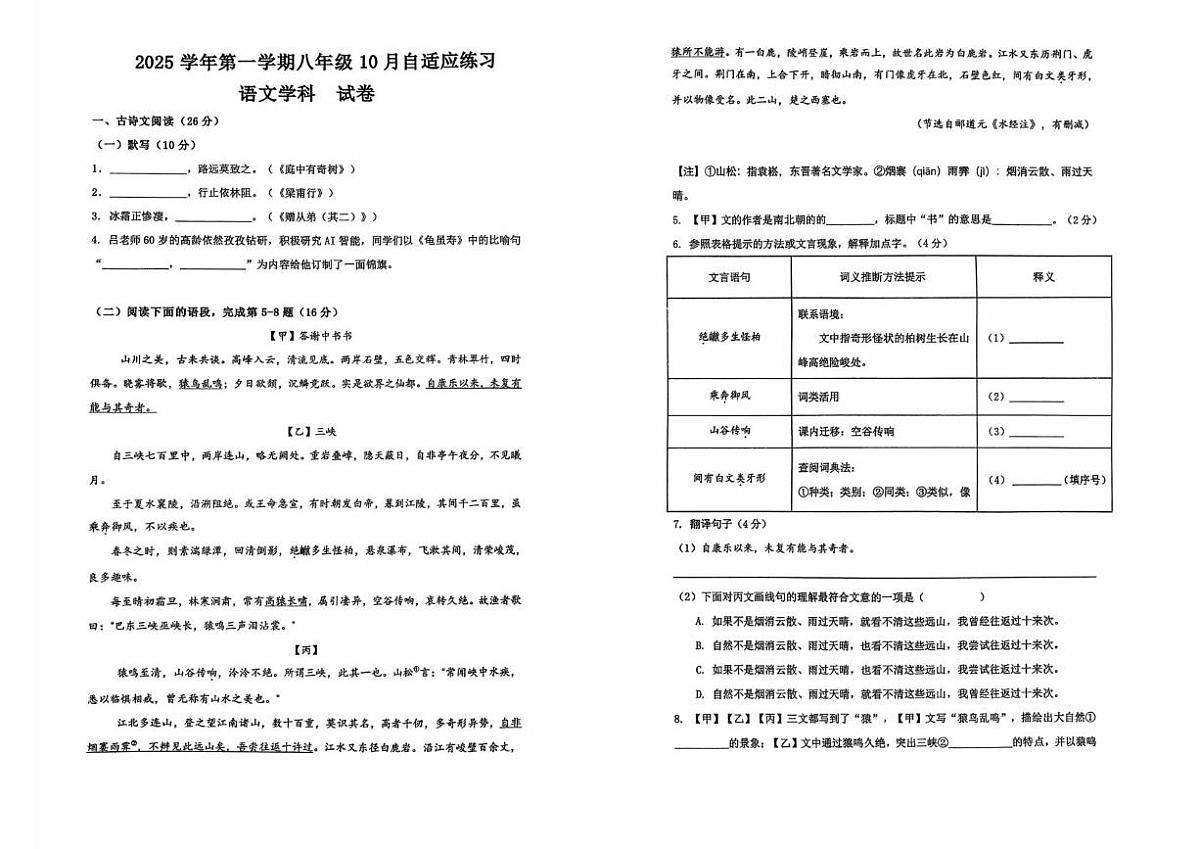 上海市实验学校东校2025-2026学年八年级上学期10月考语文试卷第1页