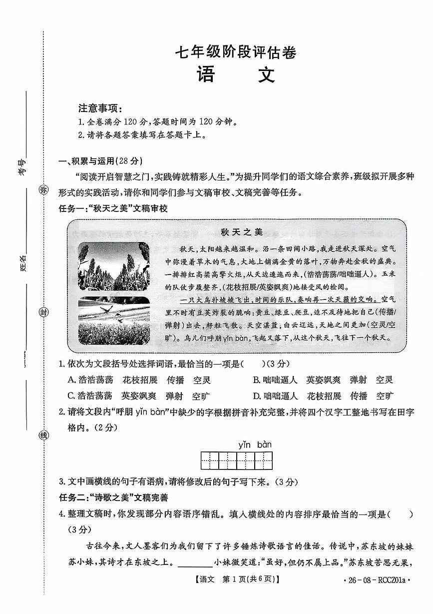 山东省枣庄市峄城区东方学校2025-2026学年七年级上学期10月月考语文试卷第1页