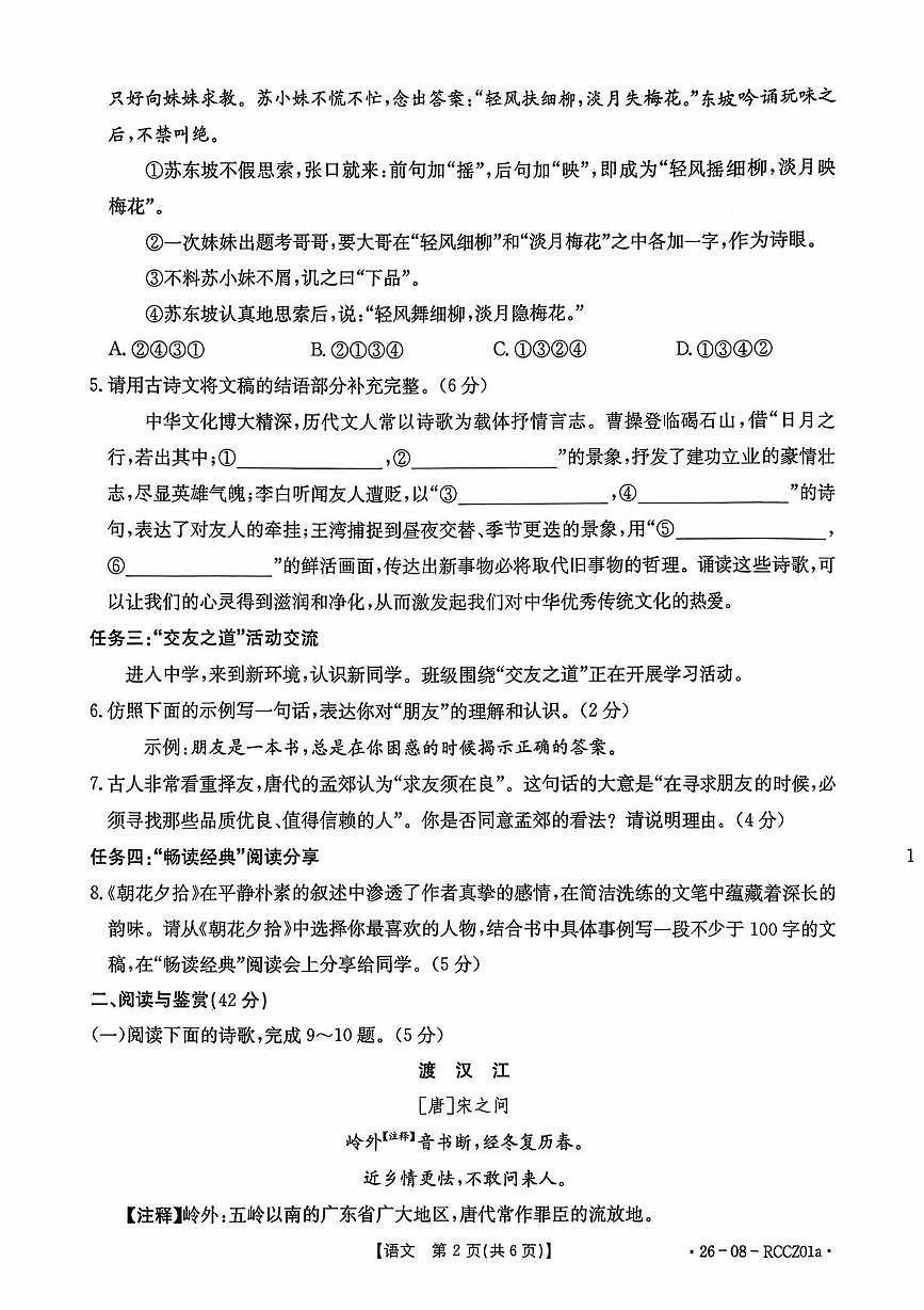 山东省枣庄市峄城区东方学校2025-2026学年七年级上学期10月月考语文试卷第2页