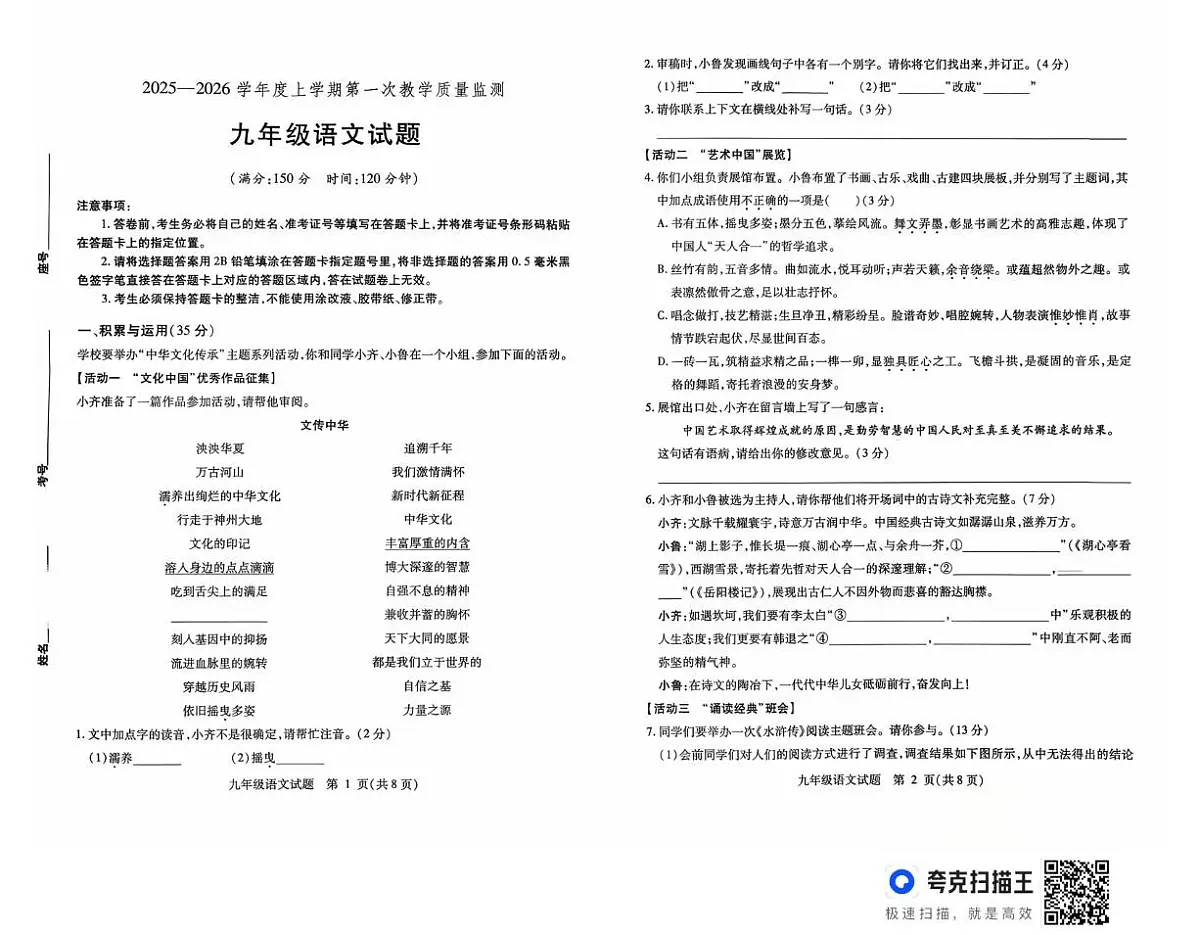 山东省武城县2025-2026学年上学期九年级第一次月考语文试题第1页