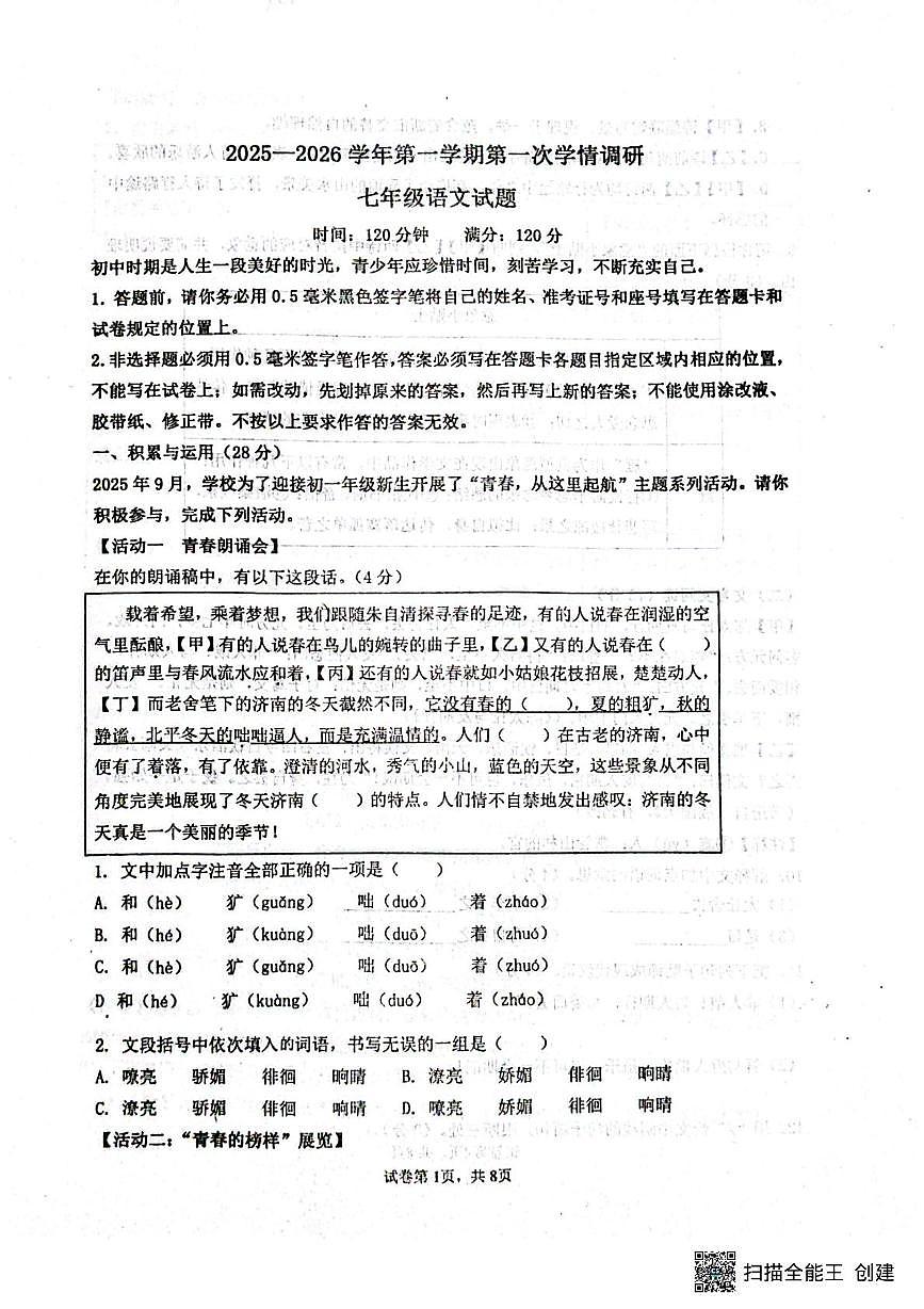 山东省聊城市阳谷县实验中学2025-2026学年七年级上学期10月月考语文试题第1页