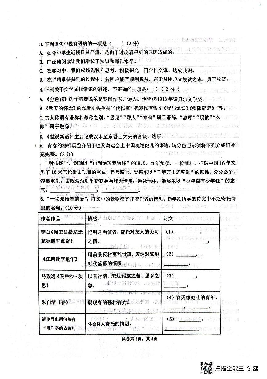 山东省聊城市阳谷县实验中学2025-2026学年七年级上学期10月月考语文试题第2页