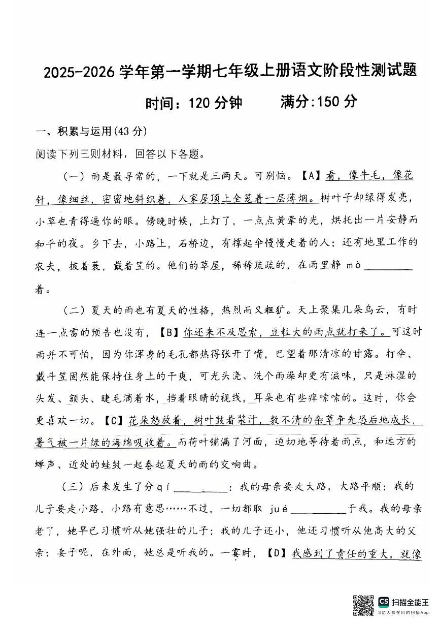 山东省德州市同济中学2025-2026学年七年级上学期第一次月考语文试题第1页