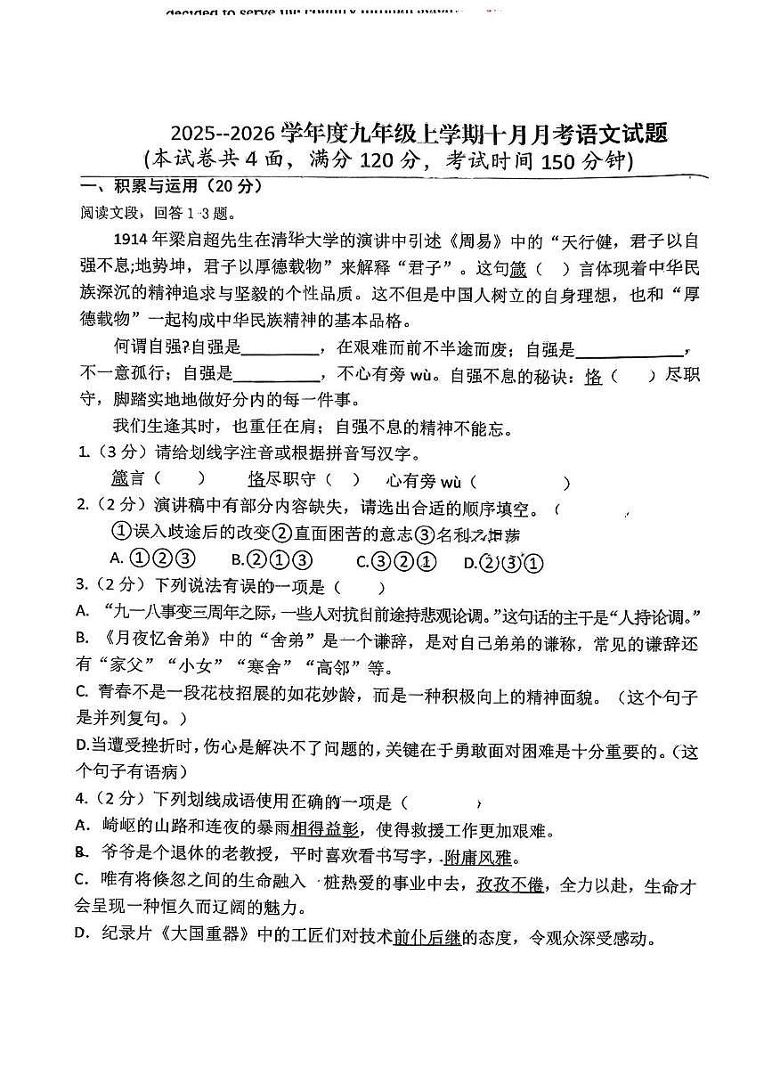 湖北省襄阳市第二十中学教育集团2025-2026学年九年级上学期10月月考语文试题第1页