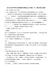 2024-2025学年江苏省徐州市铜山区八年级（下）期末语文试卷(含详细答案解析)