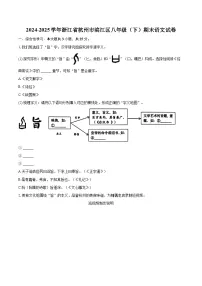 2024-2025学年浙江省杭州市滨江区八年级（下）期末语文试卷(含详细答案解析)