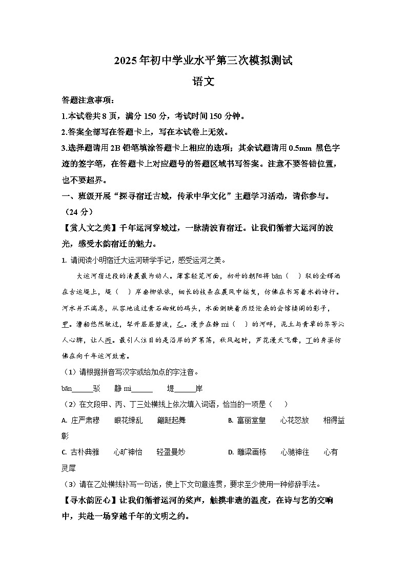 江苏省宿迁市泗阳县2025年中考三模考试语文试卷(学生版)第1页