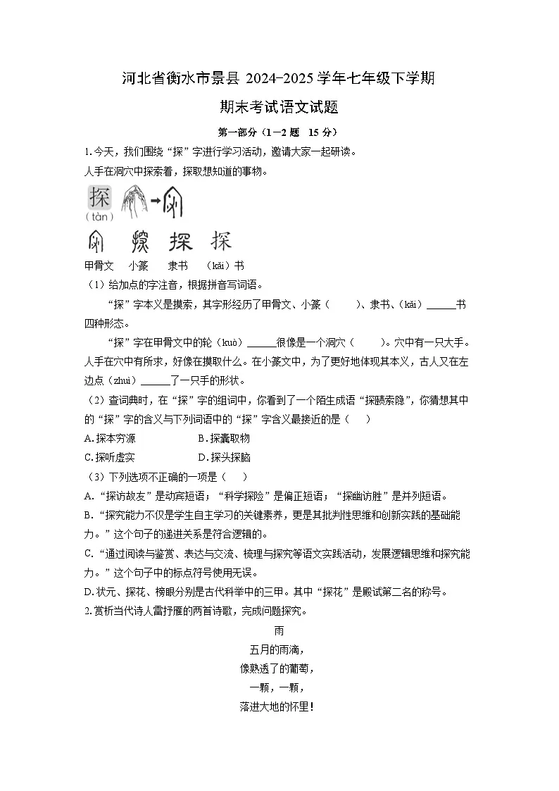 河北省衡水市景县2024-2025学年七年级下学期期末语文语文试卷(学生版)第1页