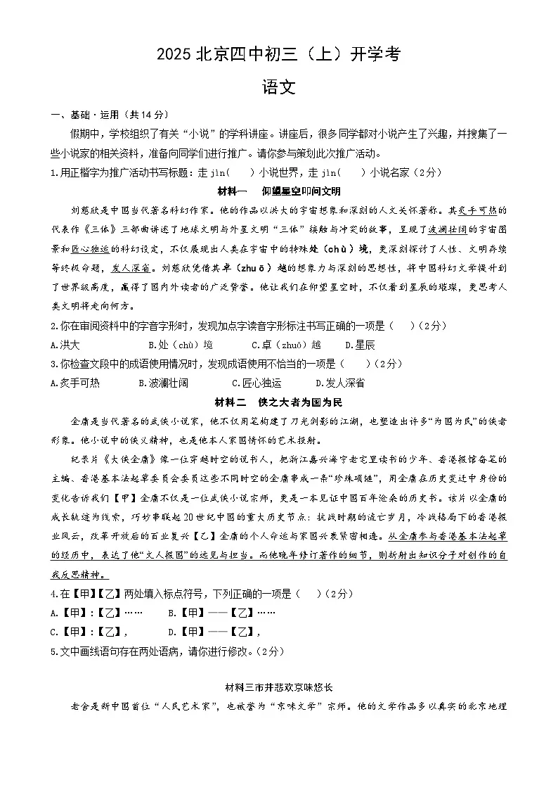 北京市第四中学2025-2026学年九年级上学期开学考试语文试题(含答案)第1页