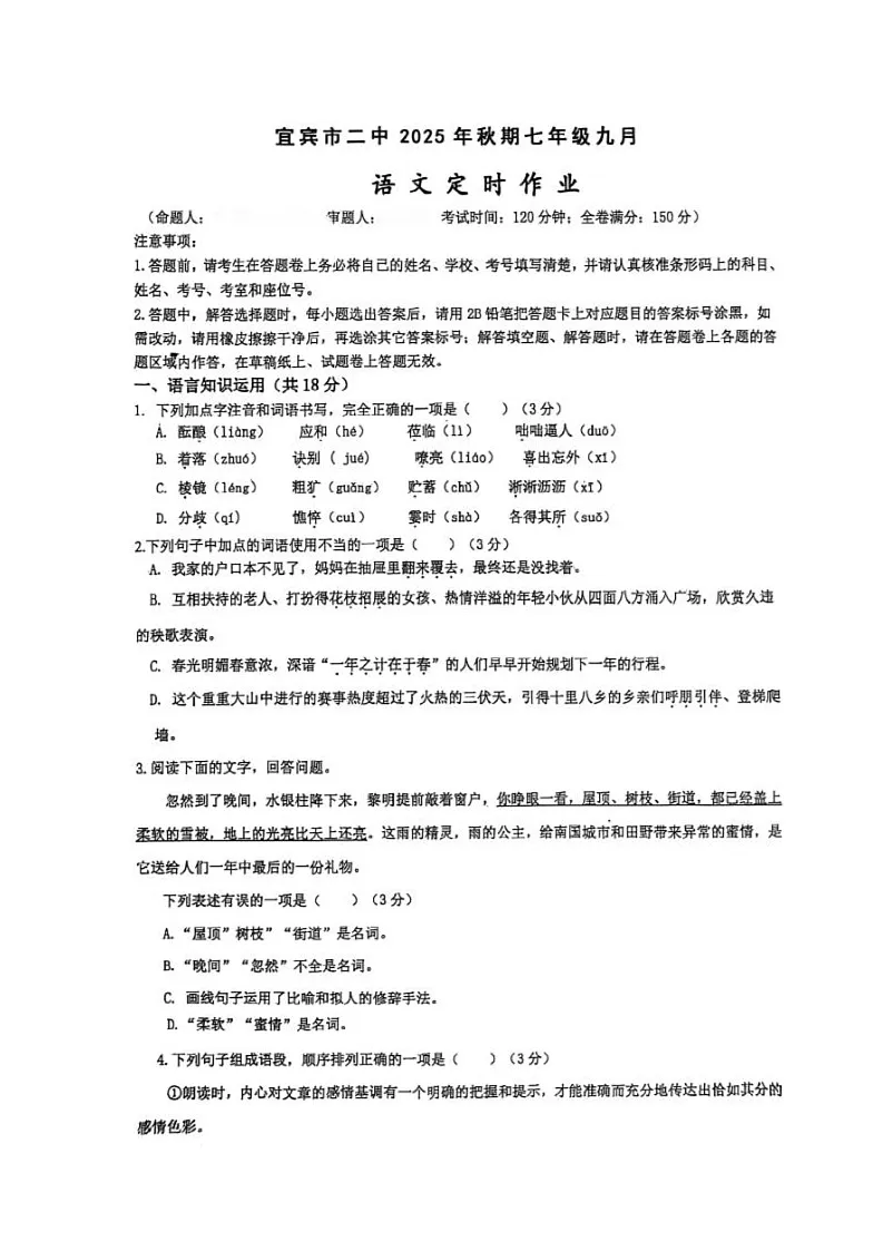 四川省宜宾市第二中学校2025-2026学年七年级上学期9月月考语文试题第1页