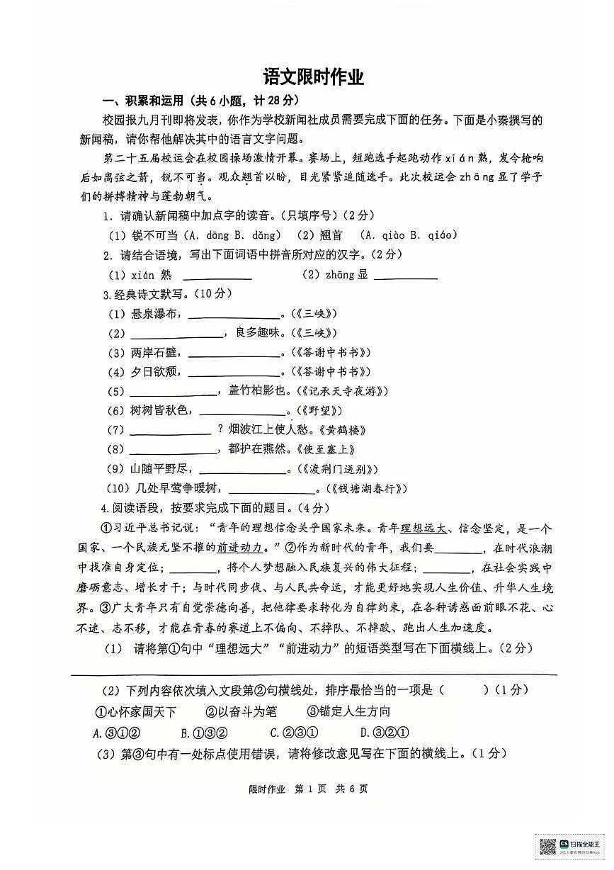 陕西省西安市雁塔区陕西师范大学附属中学2025-2026学年八年级上学期第一次月考语文试题第1页
