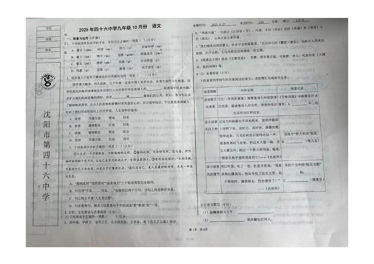 辽宁省沈阳市第四十六中学2025-2026学年九年级上学期10月月考语文试卷第1页