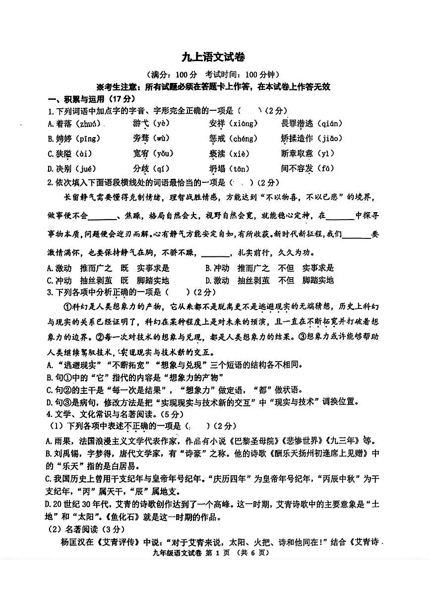 辽宁省锦州市第四中学2025-2026学年九年级上学期第一次月考语文试卷第1页