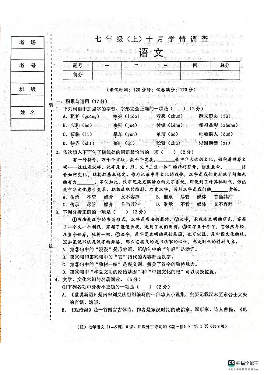 辽宁省鞍山市岫岩满族自治县校联考2025-2026学年七年级上学期10月月考语文试题第1页