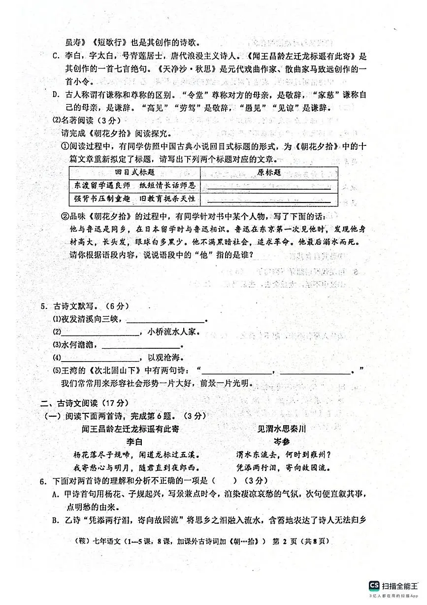 辽宁省鞍山市岫岩满族自治县校联考2025-2026学年七年级上学期10月月考语文试题第2页