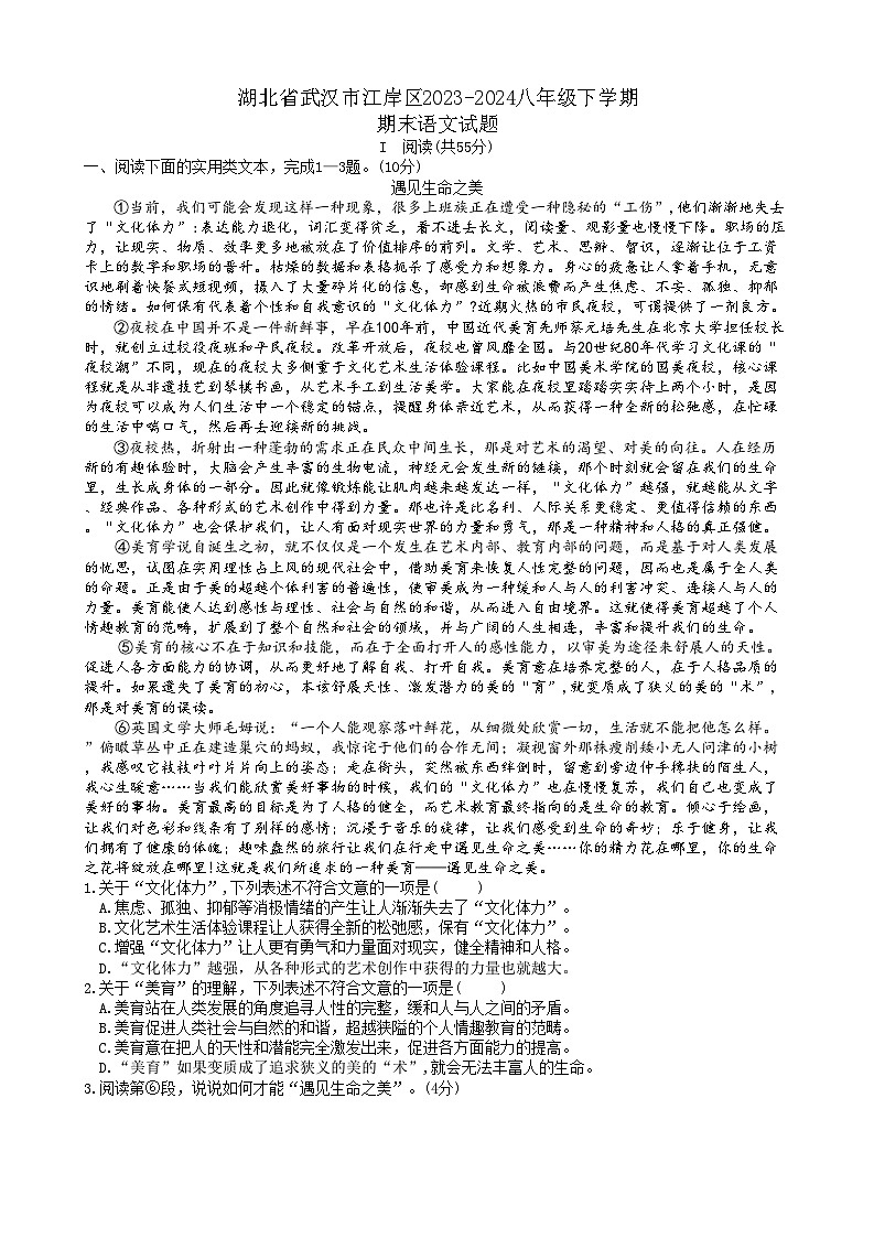湖北省武汉市江岸区2023-2024学年八年级下学期期末考试语文试题第1页