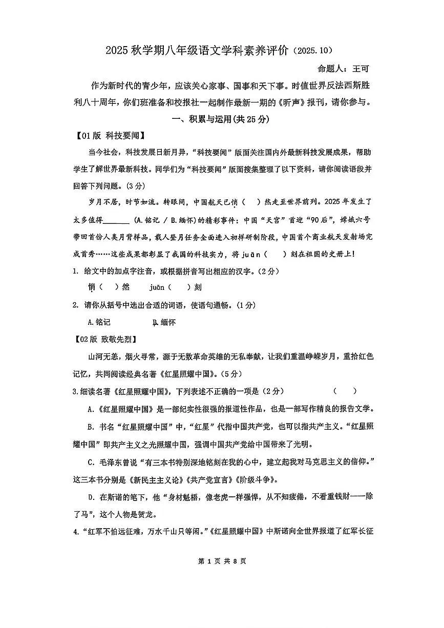 江苏省常州市昕弘实验学校2025-2026学年八年级上学期第一次月考语文试卷第1页
