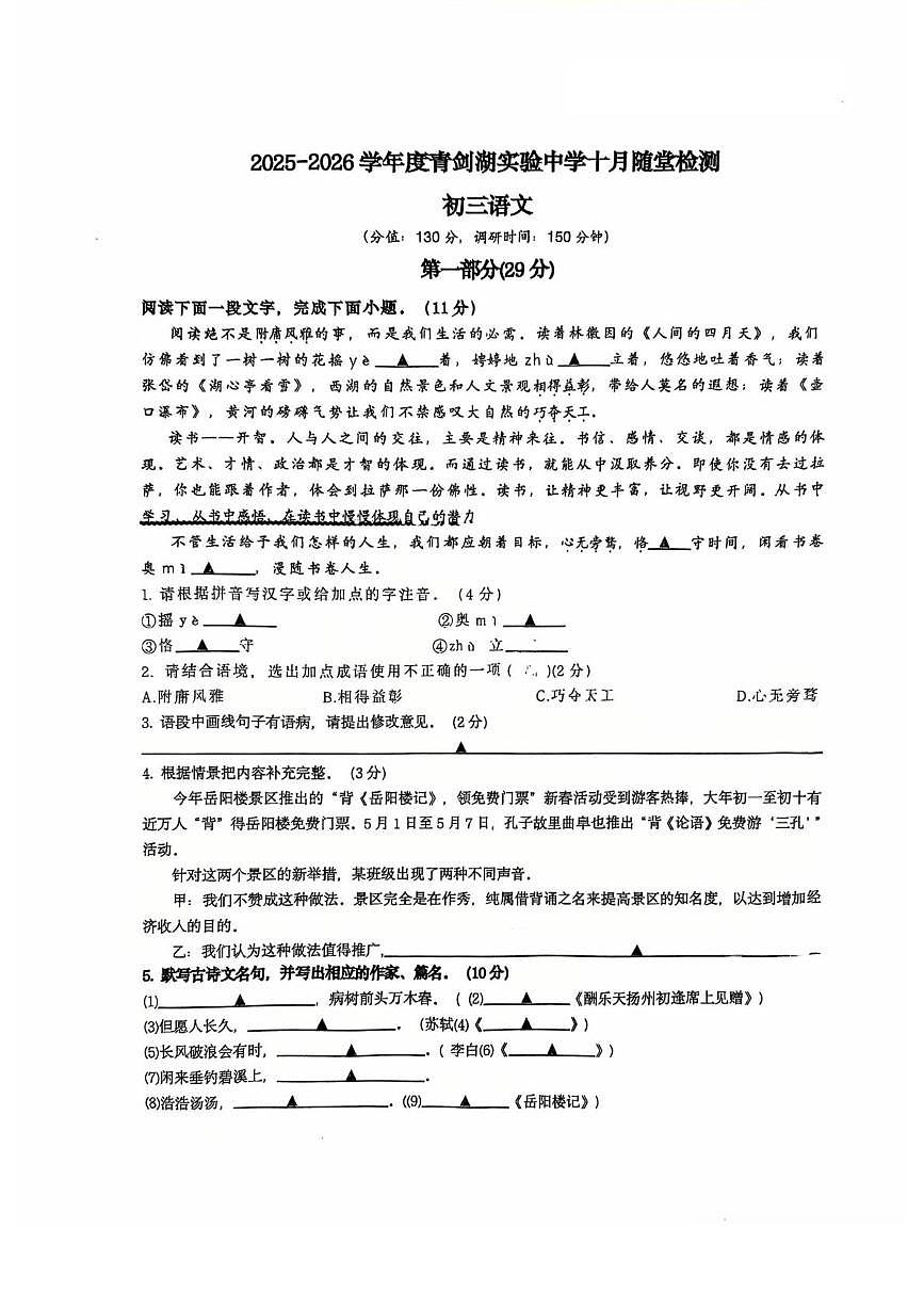江苏省苏州园区青剑湖实验中学2025-2026学年九年级上学期10月月考语文试题第1页