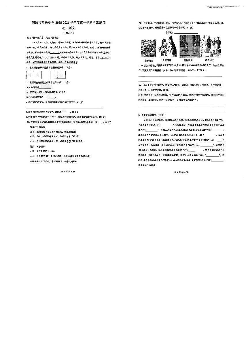江苏省南通市崇川区南通市启秀中学2025-2026学年七年级上学期10月月考语文试题第1页
