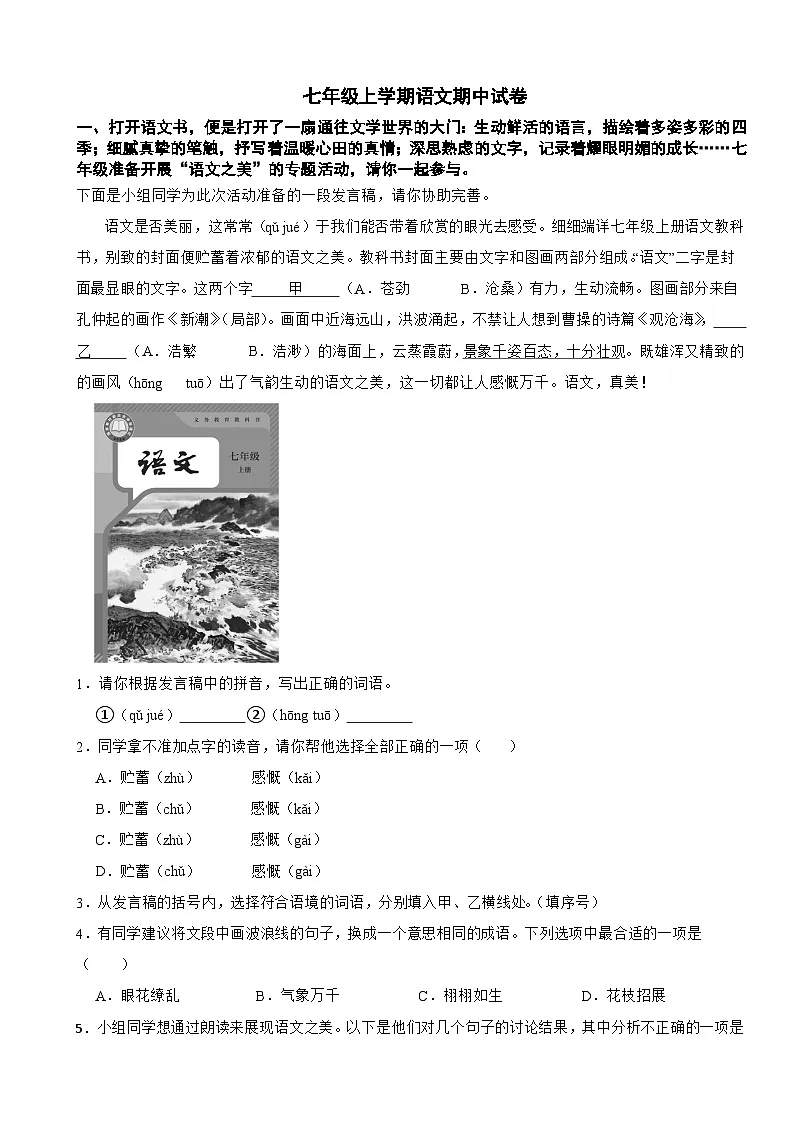 河北省石家庄2025年七年级上学期语文期中试卷附答案第1页