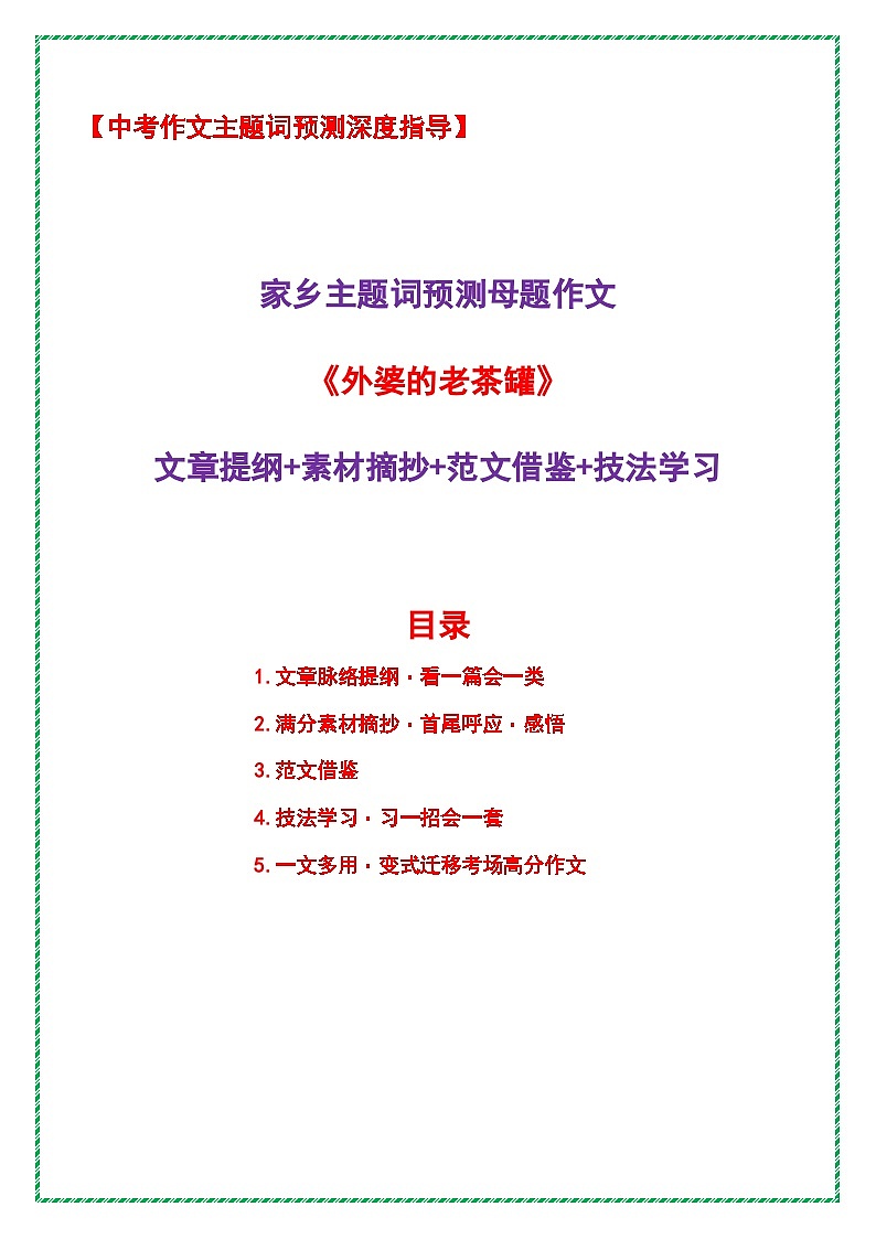 2026年中考语文作文主题词预测指导学案:家乡主题词预测母题作文《外婆的老茶罐》提纲 素材 范文 技法)全国通用第1页