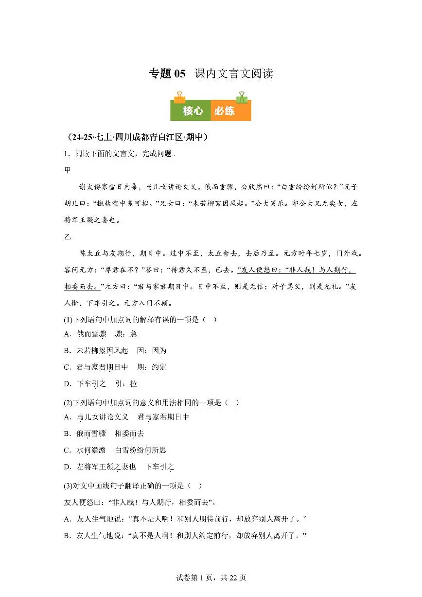 专题05课内文言文阅读(期中真题 成都专用)七年级语文上学期(附答案)第1页