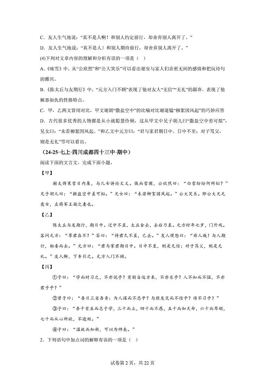 专题05课内文言文阅读(期中真题 成都专用)七年级语文上学期(附答案)第2页