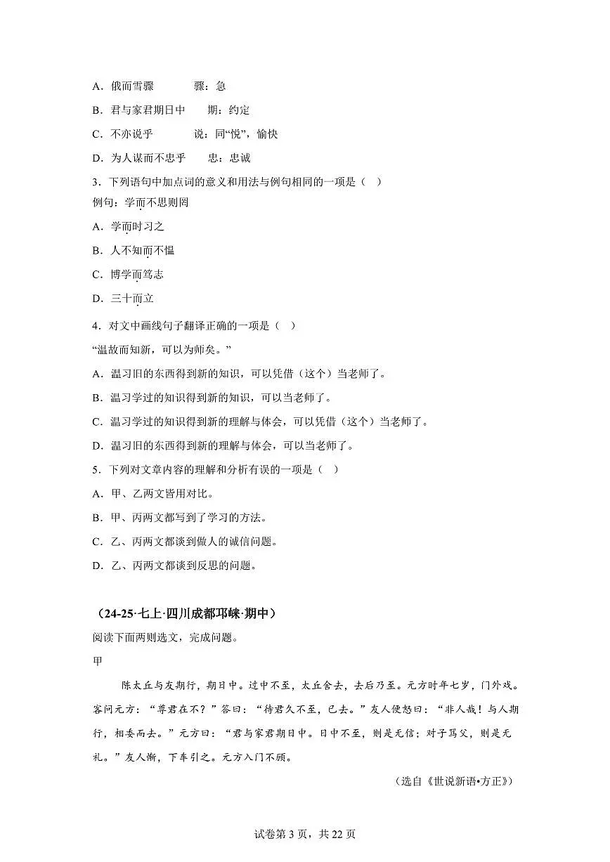 专题05课内文言文阅读(期中真题 成都专用)七年级语文上学期(附答案)第3页