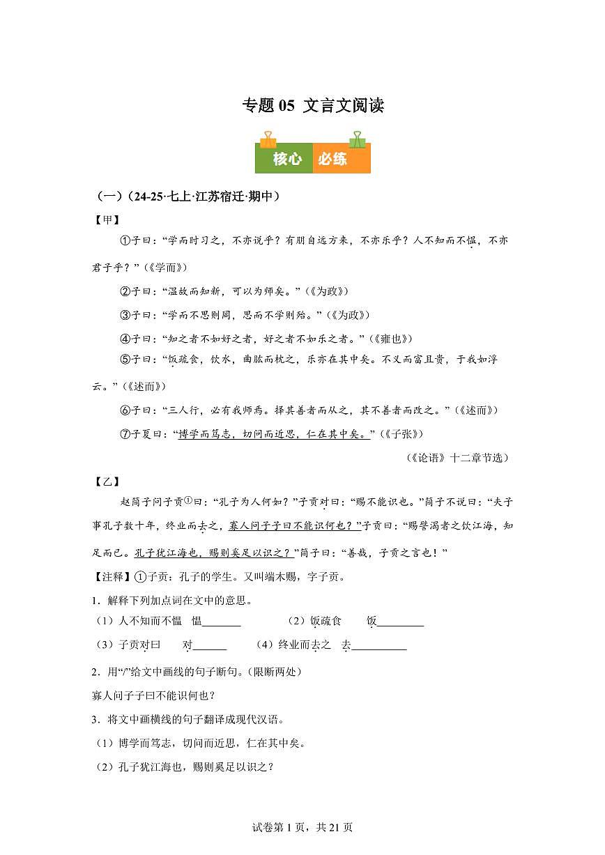 专题05文言文阅读(期中真题 江苏专用)七年级语文上学期(附答案)第1页