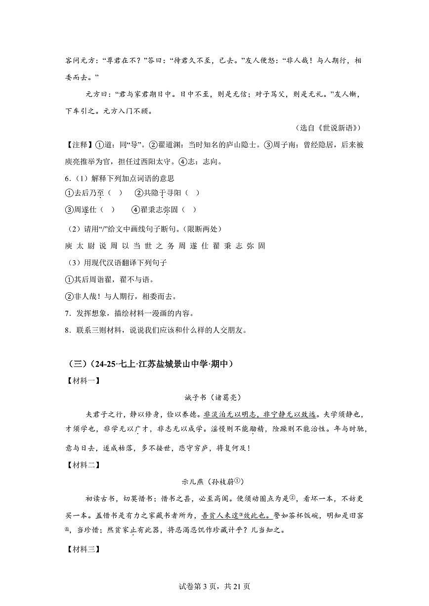 专题05文言文阅读(期中真题 江苏专用)七年级语文上学期(附答案)第3页