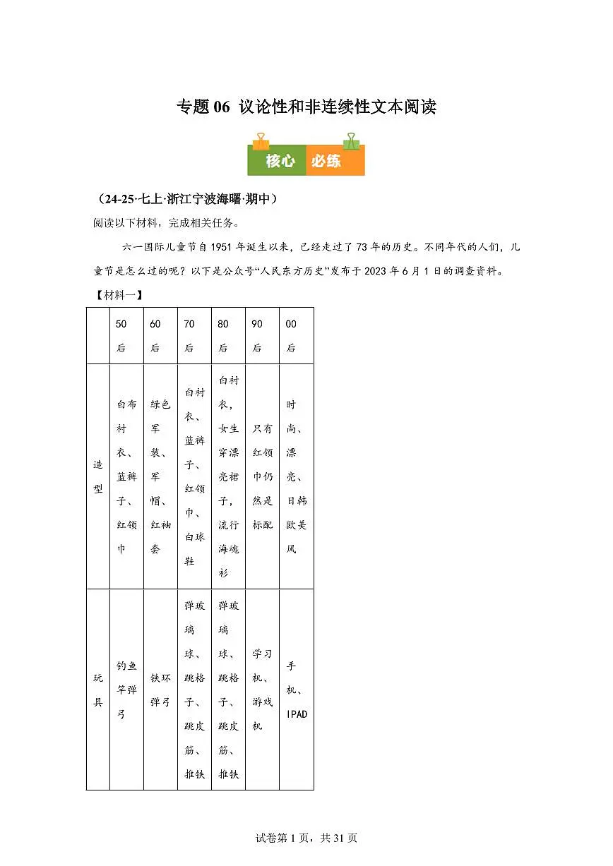 专题06议论性和非连续性文本阅读(期中真题 浙江专用)七年级语文上学期【含答案】第1页