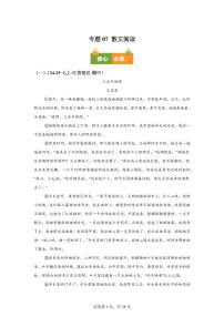 专题07散文阅读（期中真题 江苏专用）七年级语文上学期【含答案】