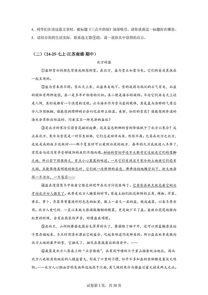 专题07散文阅读(期中真题 江苏专用)七年级语文上学期【含答案】第3页