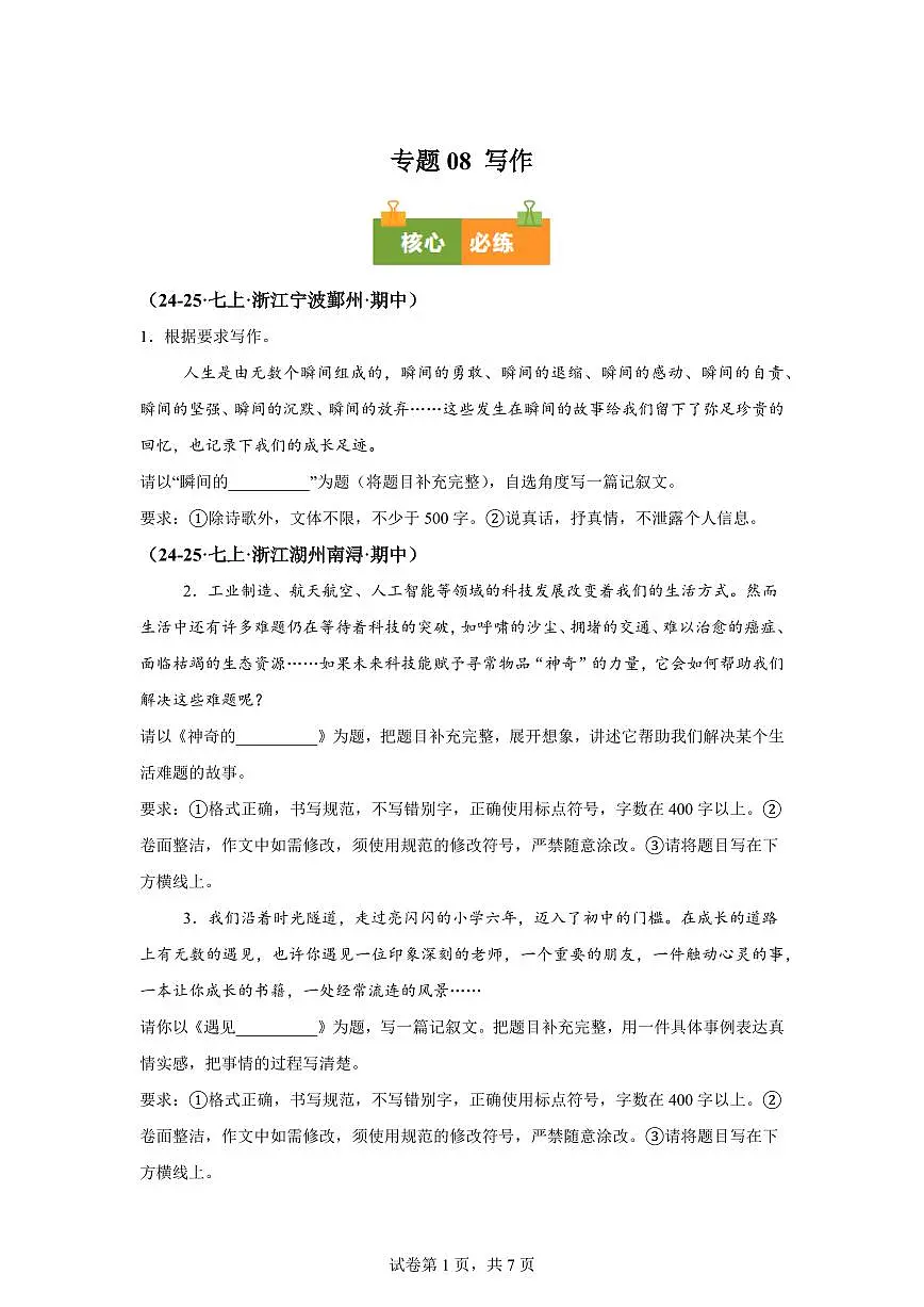 专题08写作(期中真题 浙江专用)七年级语文上学期【含答案】第1页