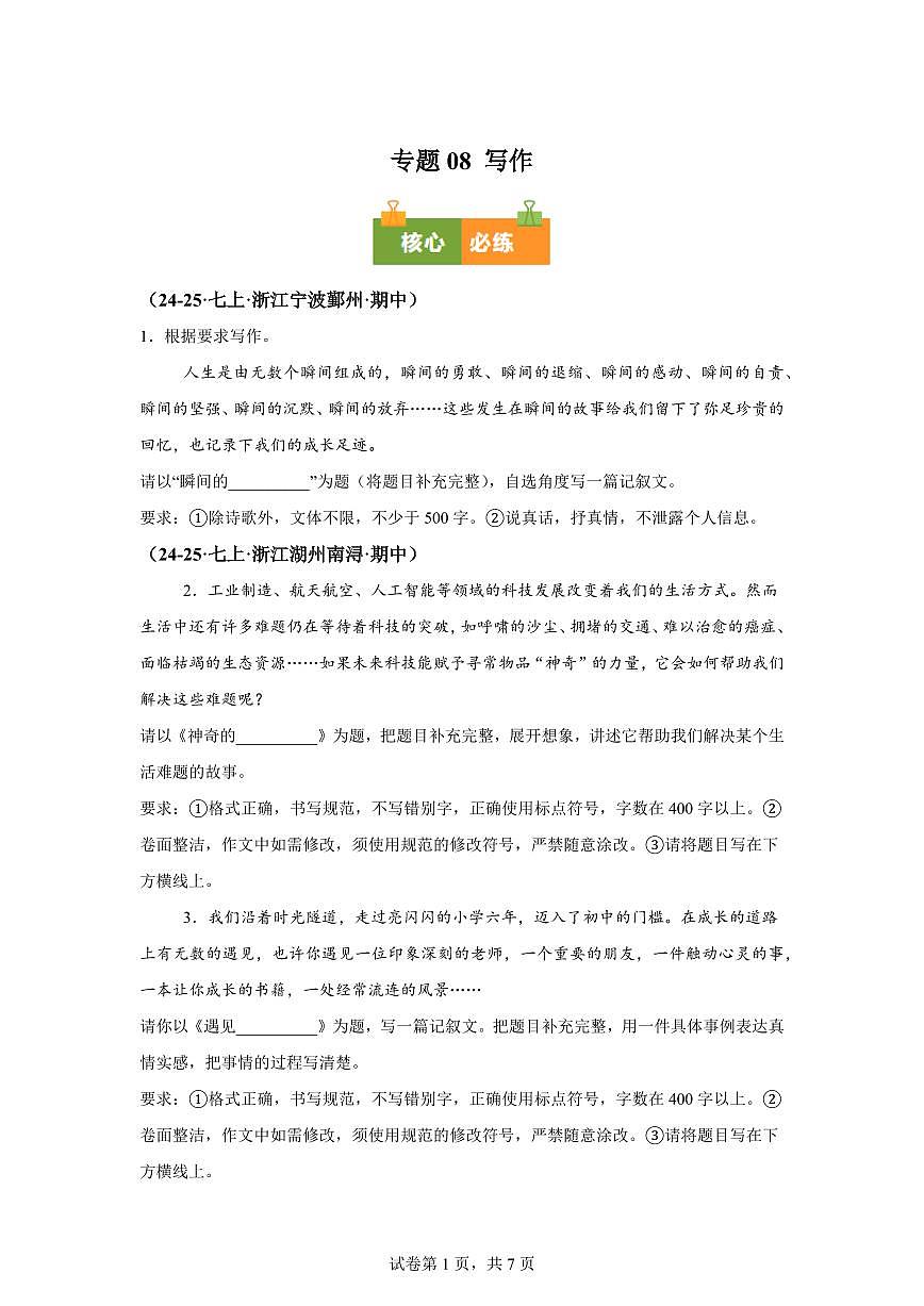 专题08写作(期中真题 浙江专用)七年级语文上学期【含答案】第1页