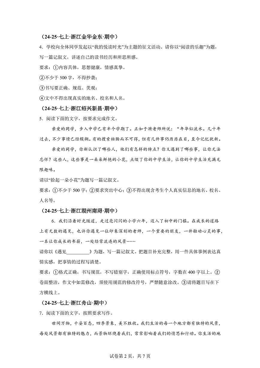 专题08写作(期中真题 浙江专用)七年级语文上学期【含答案】第2页