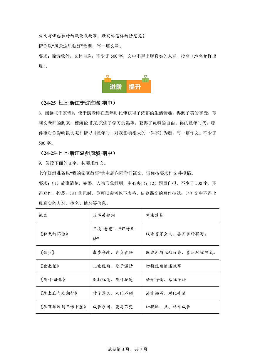 专题08写作(期中真题 浙江专用)七年级语文上学期【含答案】第3页