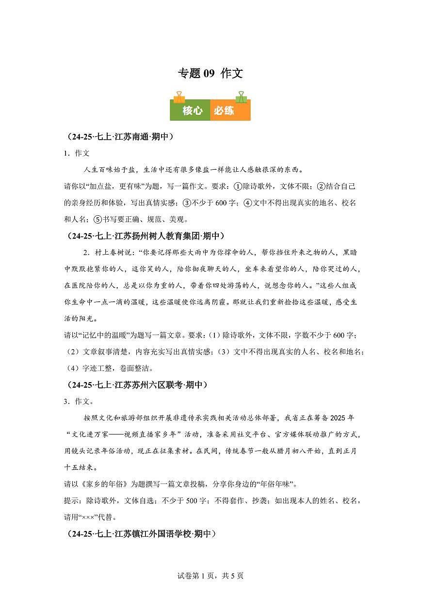 专题09作文(期中真题 江苏专用)七年级语文上学期【含答案】第1页