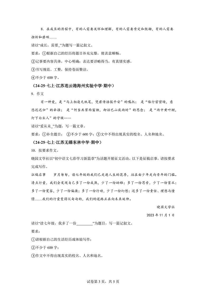 专题09作文(期中真题 江苏专用)七年级语文上学期【含答案】第3页