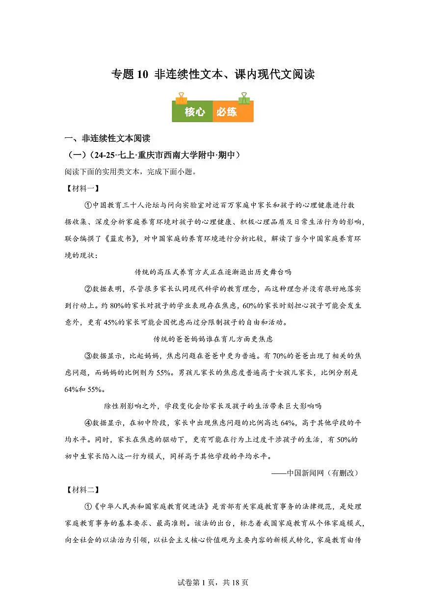 专题10非连续性文本、课内现代文阅读(期中真题 重庆专用)七年级语文上学期【含答案】第1页