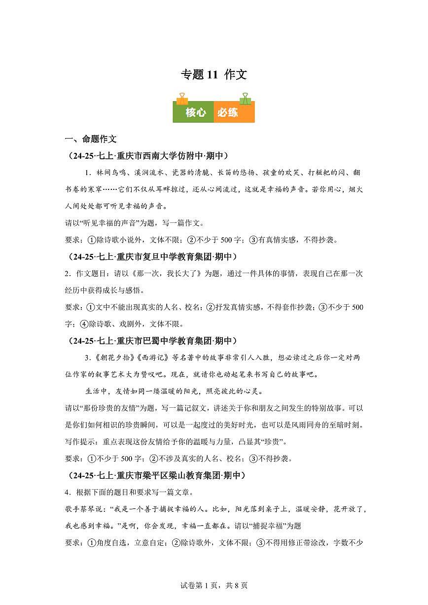 专题11作文(期中真题 重庆专用)七年级语文上学期【含答案】第1页