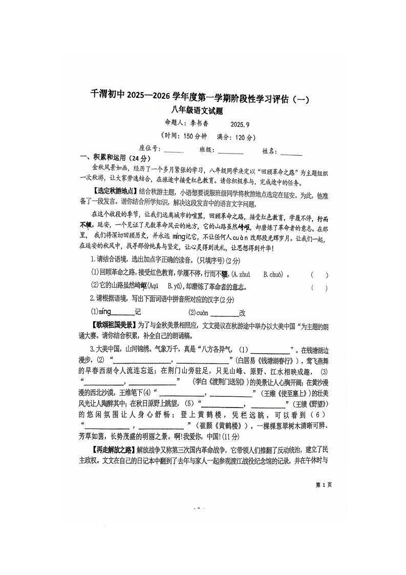陕西省宝鸡市陈仓区千渭初级中学2025-2026学年八年级上学期月考语文试卷第1页