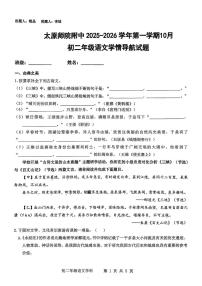 山西省太原市迎泽区太原师范学院附属中学2025-2026学年八年级上学期10月月考语文试题